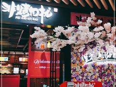 门面-非烤勿扰自助烤肉(东城时尚店)