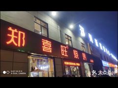 -郑喜旺烧烤(郑州总店)