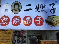 -清真·二嫂子煎饼果子(卫津路总店)