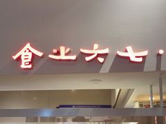 -食之六七·面(朝阳大悦城店)