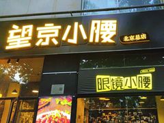 -望京小腰(北京总店)