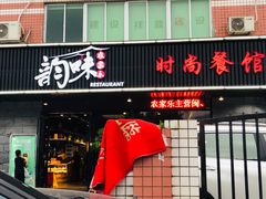 门面-农家乐·福建土菜(金榕北路店)