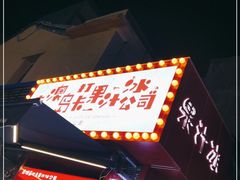 -南澳岛打卡果汁冰公司