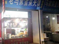 门面-老马家马蓉蛋菜夹馍·腊牛肉夹馍(回民街店)