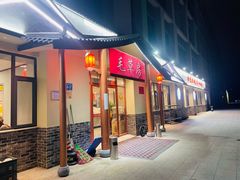 -毛草房(南辛庄街店)