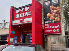-李子坝梁山鸡(李子坝大鸡哥店)