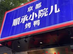 -顺承小院儿