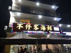 门面-琼大师东方烤乳猪(亚特兰蒂斯店)