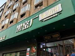 -黑窑厂糖油饼烤鸭·清真菜(黑窑厂街店)