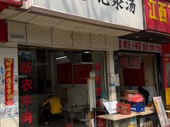 -廖记汆汤(东亭路店)