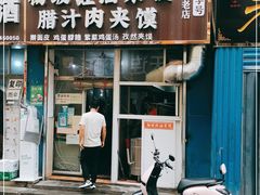门面-老字号杨坡红油米线腊汁肉夹馍(东四道巷店)