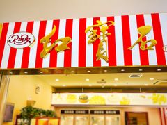 门面-红宝石·鲜奶小方(莘庄龙之梦店)