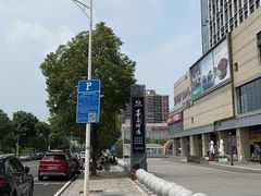 -墨泉峰味(润和国际广场店)
