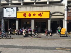 -新丰小吃(中山中路分店)