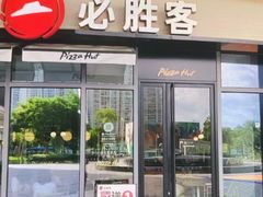 -必胜客(云玺锦庭店)