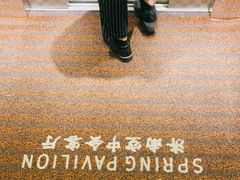 -泉客厅Spring Pavilion(303M空中会客厅)