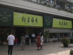 -青藤茶馆(南山路店)
