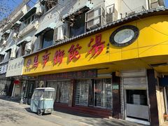 -马市街食它汤店(解放路店)