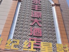 -永丰源大酒店(人民中路店)