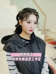 -双双化妆造型工作室