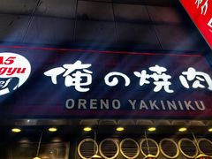 -俺的焼肉(銀座9丁目店)