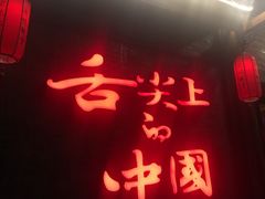-渝味晓宇火锅(合川路店)