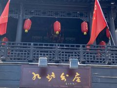 -九炉分座(个园店)