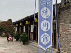 -烧肉馆(古北水镇景区店)