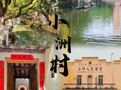 -小洲村