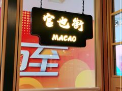 -澳门星记猪骨(虹口龙之梦店)