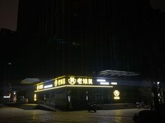 -老娘舅(总部自由港店)