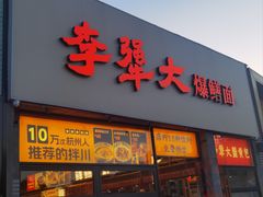 -李犟大爆鳝面·手工蟹黄包(湖滨西湖店)