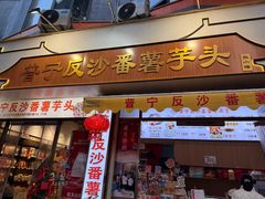 -普宁反沙番薯芋头