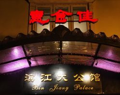 门面-惠食佳·宴会厅(滨江西路店)