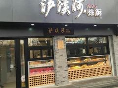 门面-泸溪河桃酥(长乐路店)