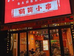 -大茗东北烧烤·鹤岗小串·老式麻辣烫(紫藤路店)