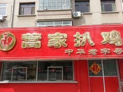 -蒿家扒鸡(燕子山店)