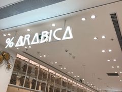-% Arabica阿拉比卡咖啡(深圳湾万象城店)