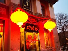 门面-功德林素菜饭庄(前门店)