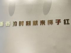 -杯子红牛排(创意产业园店)