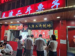 -二斗栗子(西湖道店)