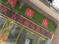 门面-球溪周鲢鱼