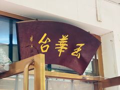 -玉华台饭庄(裕中西里小区店)