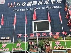 -万众国际批发市场