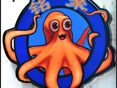 -铭聚章鱼土笋冻(松柏店)