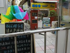 门面-椰爺爺·椰子冻砵仔糕