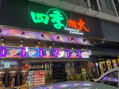 门面-四季烟火烧烤酒场