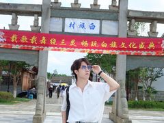 -云南民族村