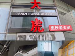门面-大虎重庆老火锅(正弘城店)