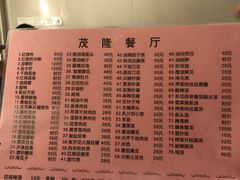 菜单-茂隆餐厅(进贤路店)